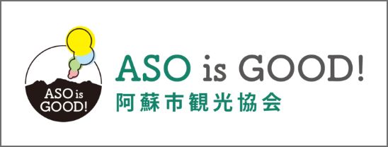 Aso isGOOD!阿蘇市観光協会