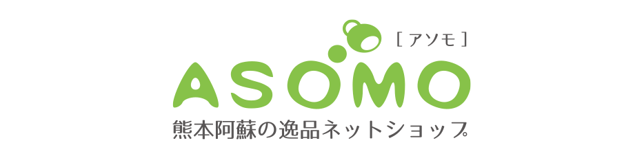 阿蘇の逸品オンラインショップ「ASOMO（アソモ）」