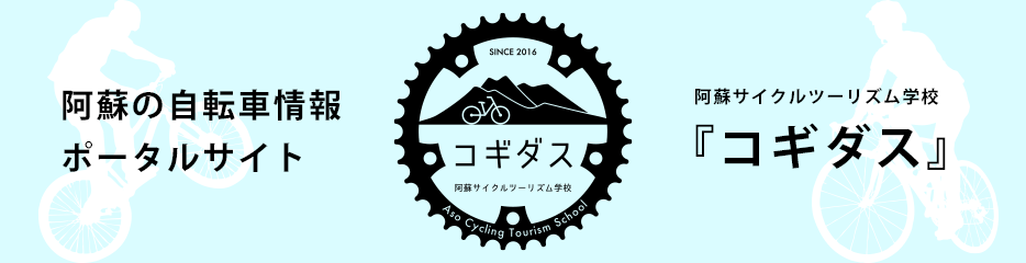 阿蘇の自転車情報サイト「コギダス」