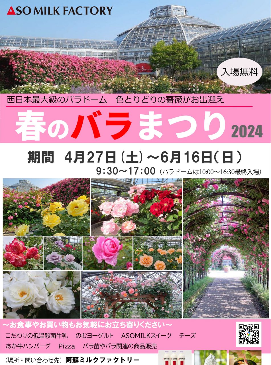 終了】春のバラまつり2024inASO MILK FACTORY【4/27～6/16