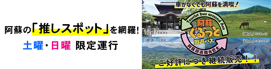 阿蘇ぐるっと周遊バス