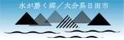 日田市観光協会