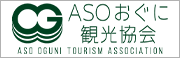 小国観光協会