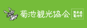 菊池市観光協会