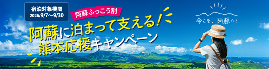 【阿蘇ふっこう割】阿蘇に泊まって支える！熊本応援キャンペーン
