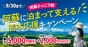阿蘇ふっこう割（宿泊割引＋地域クーポン）